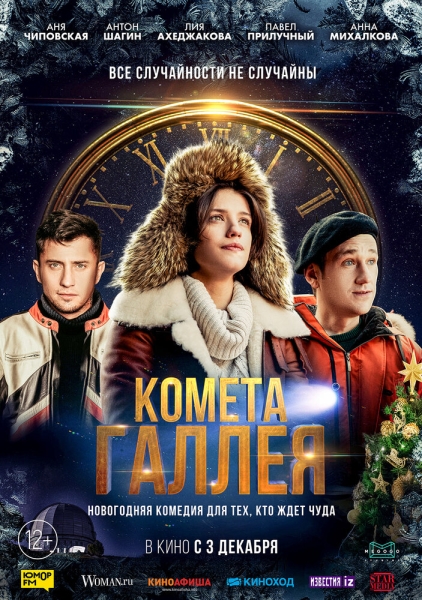 Комета Галлея (сериал)
