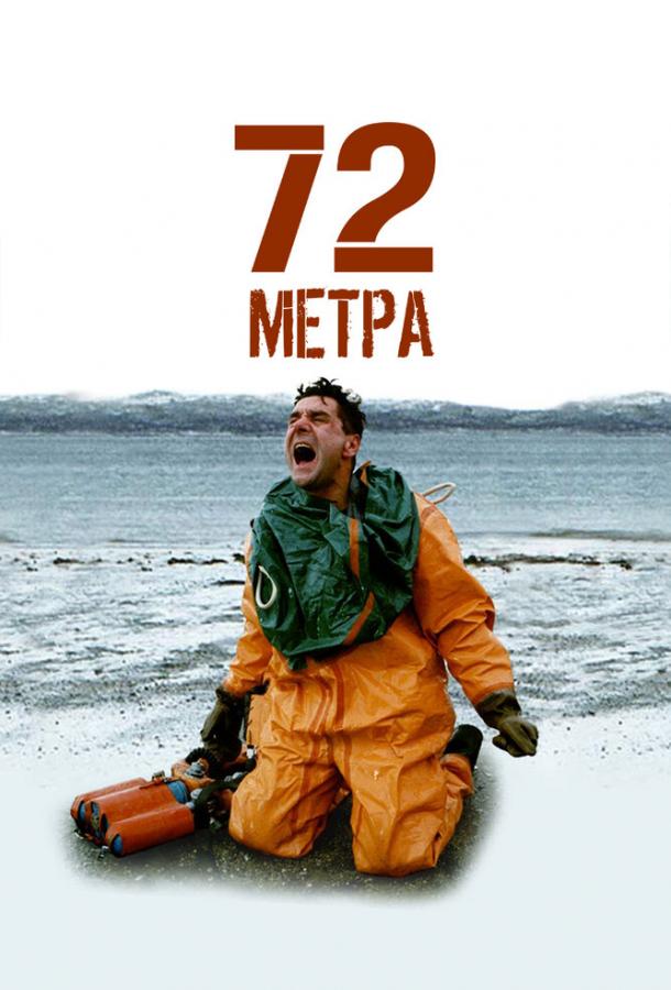 72 метра (сериал)