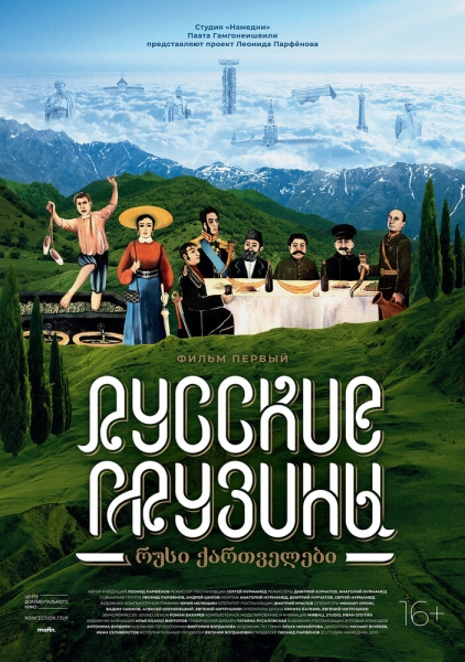 Russkie gruziny. Film pervyy