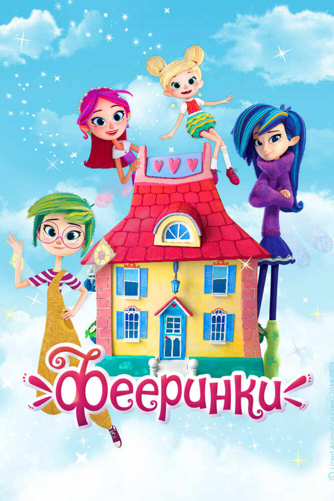 Фееринки (сериал)