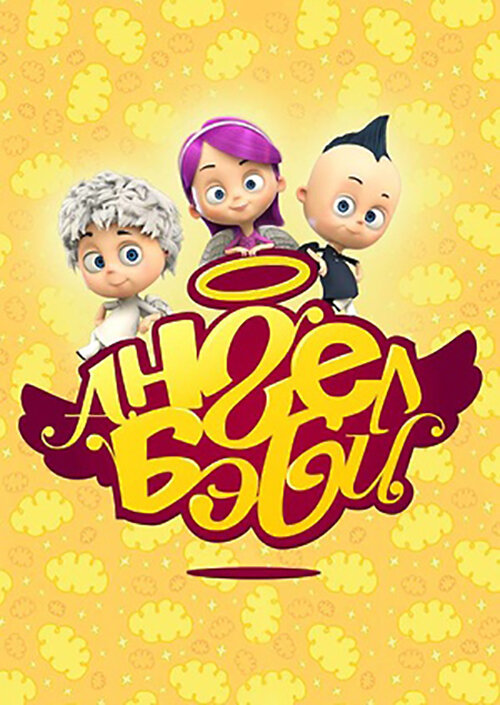 Ангел Бэби (сериал)