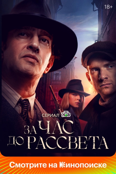 За час до рассвета (сериал)