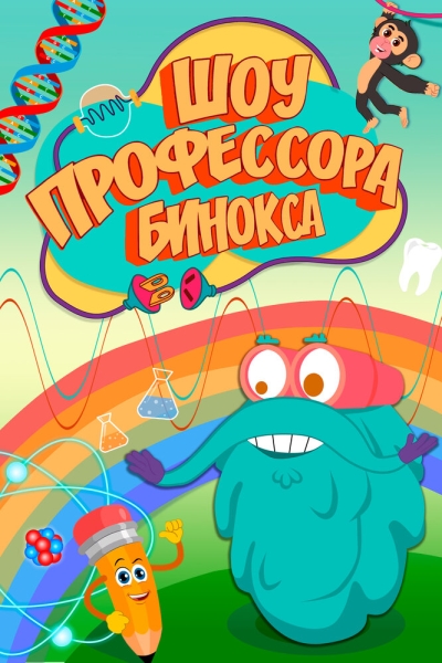 Шоу профессора Бинокса (сериал)