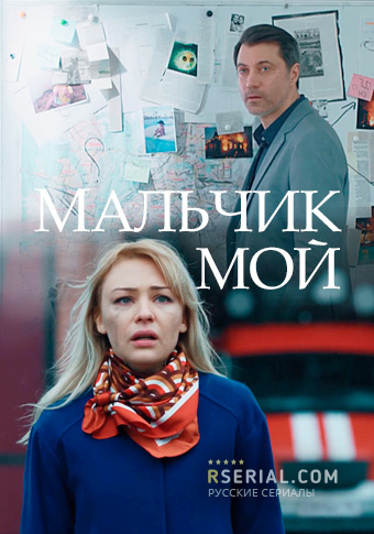 Мальчик мой (сериал)