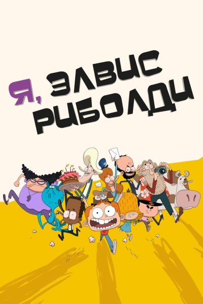 Я, Элвис Риболди (сериал)