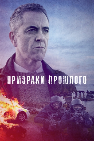 Призраки прошлого (сериал)