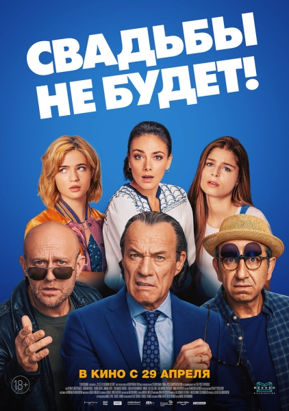 Весілля не буде!
