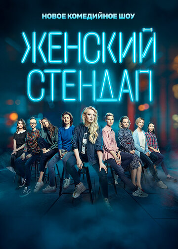 Женский стендап (сериал)