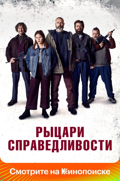 Лицарі справедливості