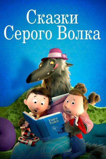 Сказки Серого Волка (сериал)