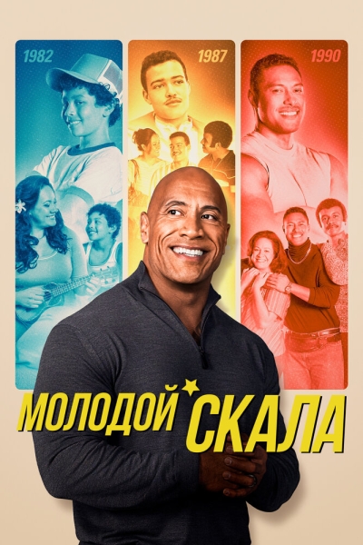 Молодой Скала (сериал)