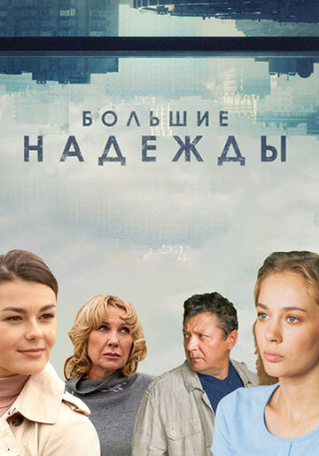 Большие надежды (сериал)