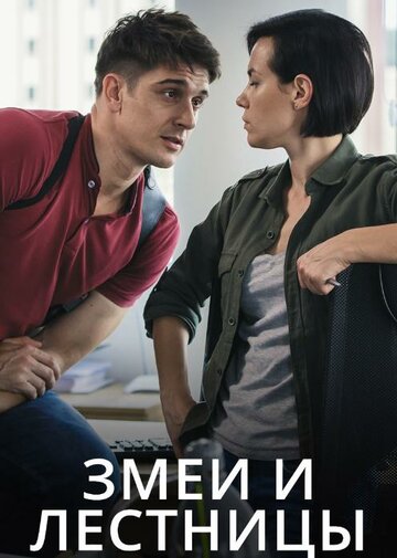 Змеи и лестницы (мини-сериал)