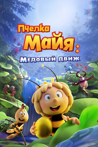 Maya the Bee 3: The Golden Orb