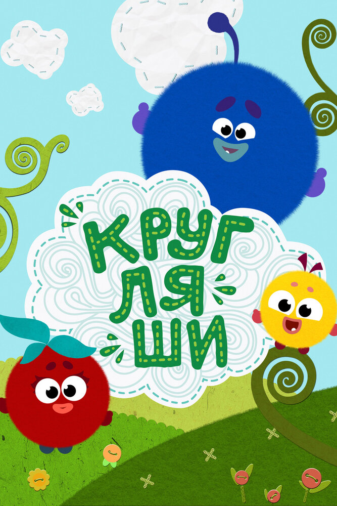 Кругляши (сериал)