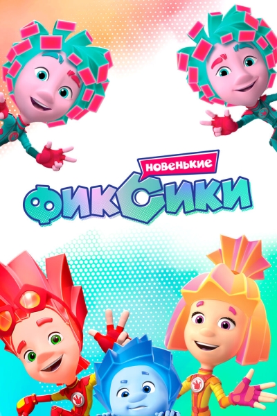 Фиксики. Новенькие (сериал)