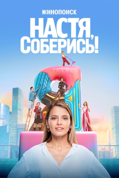 Настя, соберись! (сериал)