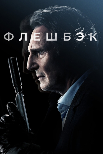 Флешбек