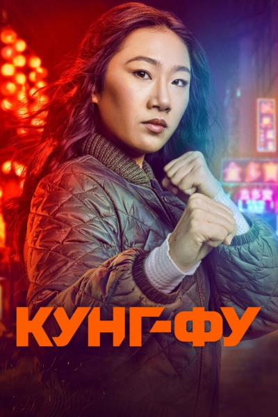 Кунг-фу (сериал)