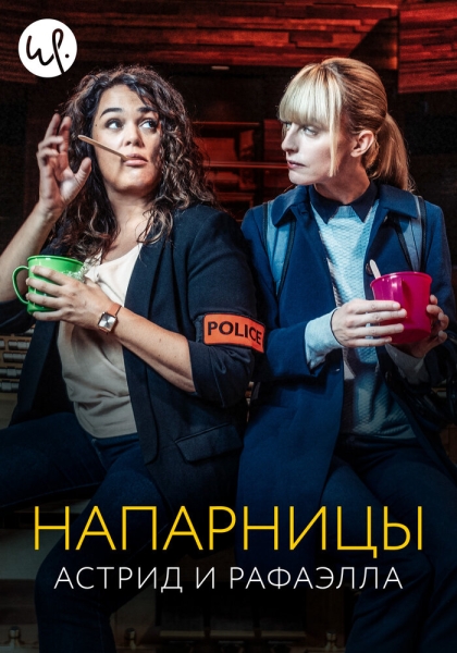 Напарницы: Астрид и Рафаэлла (сериал)