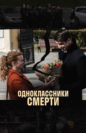 Одноклассники смерти (мини-сериал)