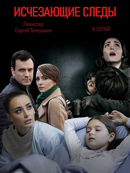 Исчезающие следы (сериал)