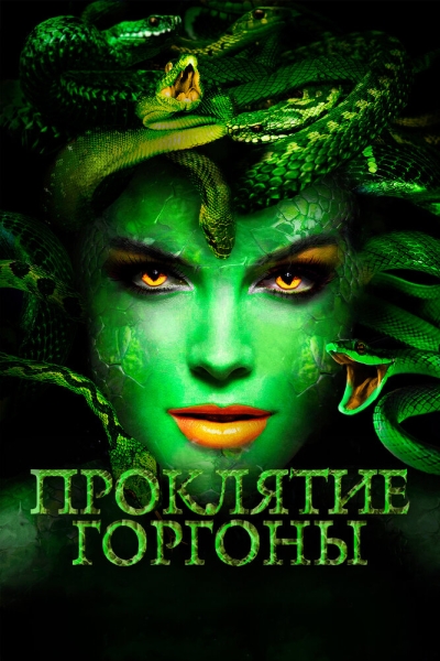 Medusa: Queen of the Serpents
