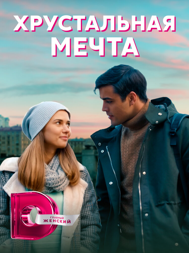 Хрустальная мечта (сериал)