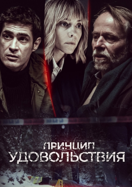 Принцип удовольствия (сериал)