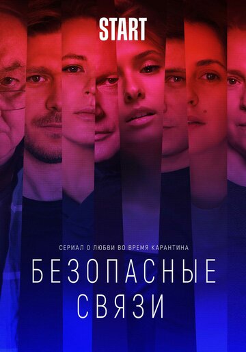 Безопасные связи (сериал)