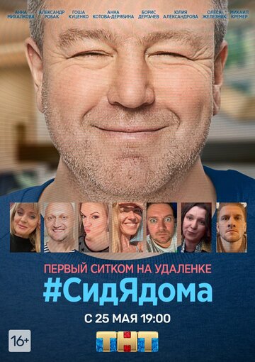 СидЯдома (сериал)