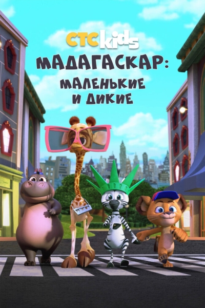 Мадагаскар: Маленькие и дикие (сериал)