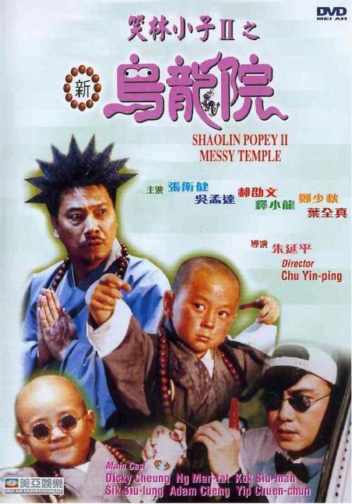 Xiao lin xiao zi II: Xin wu long yuan