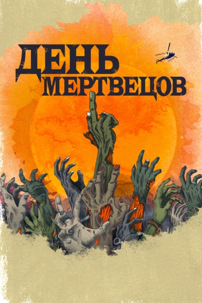 День мерців