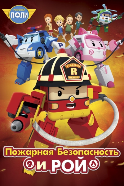 Робокар Поли: Рой и пожарная безопасность (сериал)
