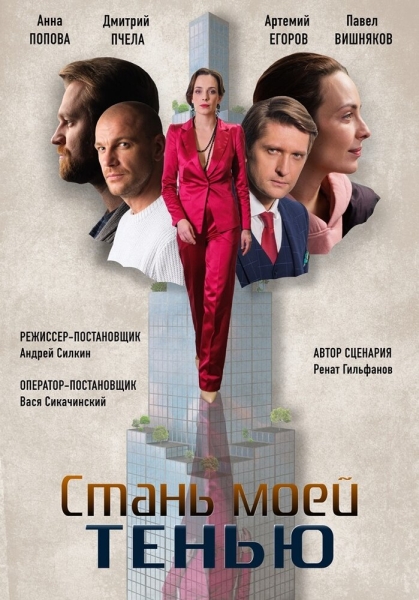 Стань моей тенью (сериал)