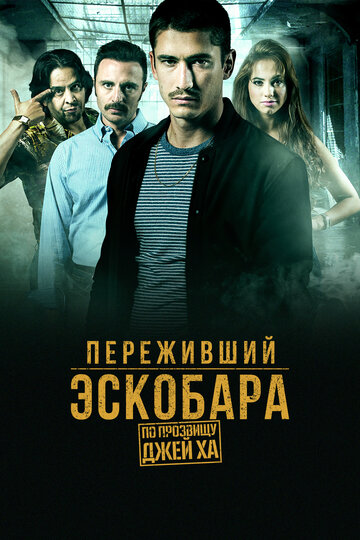 Переживший Эскобара: по прозвищу Джей Ха (сериал)