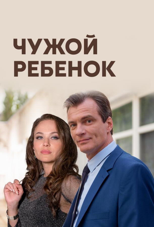 Чужой ребенок (сериал)