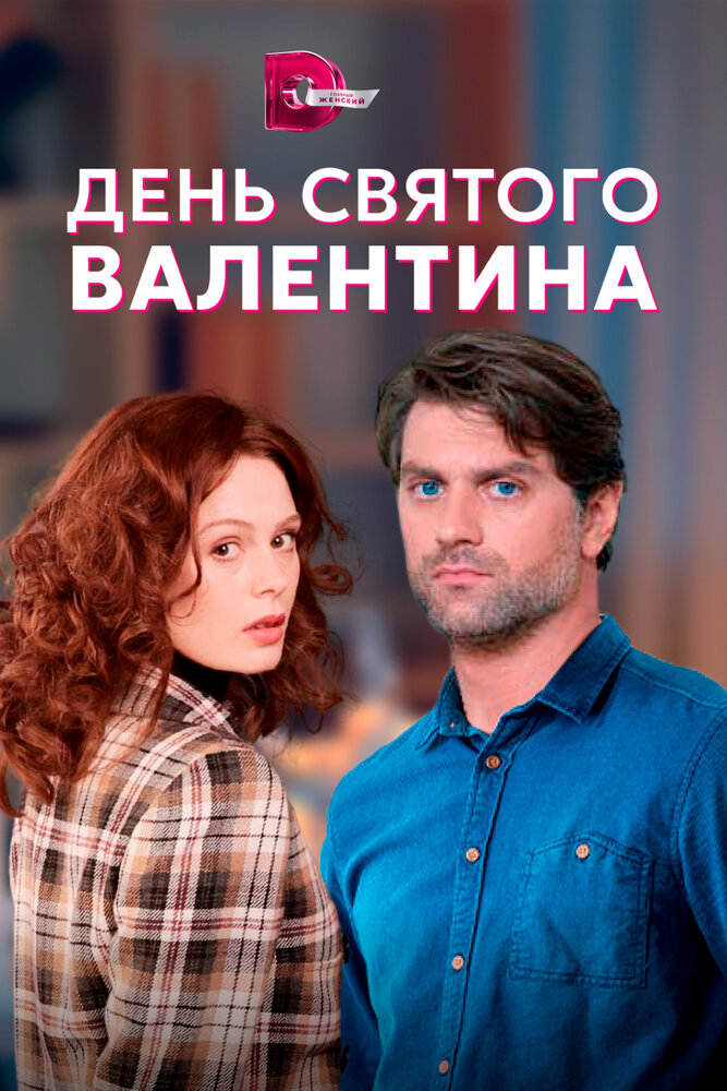 День Святого Валентина (сериал)