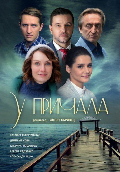 У причала (сериал)