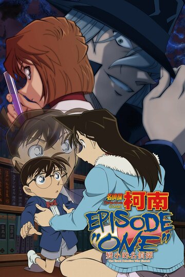 Meitantei Conan: Episode One - Chiisaku Natta Meitantei