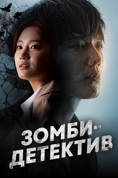 Зомби-детектив (сериал)