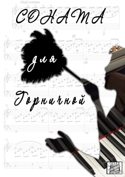 Sonata dlya gornichnoi