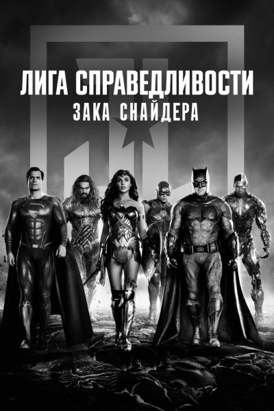 Zack Snyder's Justice League