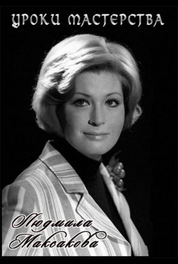 Людмила Максакова. Уроки мастерства (сериал)