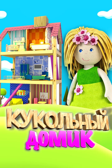 Кукольный домик (сериал)