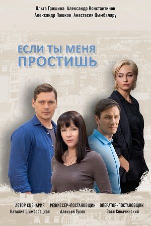 Если ты меня простишь (сериал)