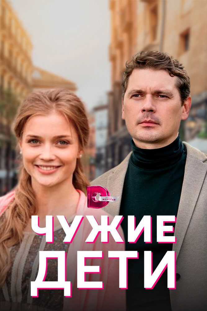 Чужие дети (сериал)