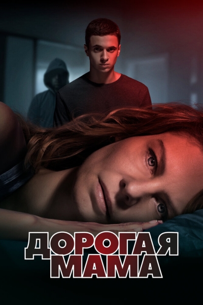 Дорогая мама (сериал)