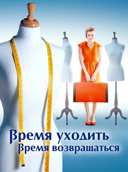 Время уходить, время возвращаться (сериал)